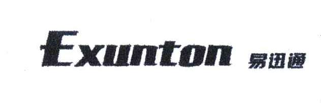 EXUNTON;易迅通