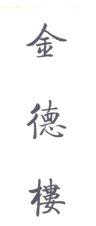 金德楼