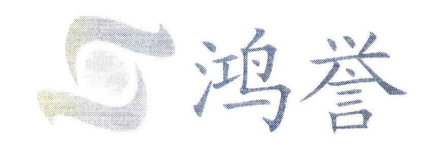 鸿誉