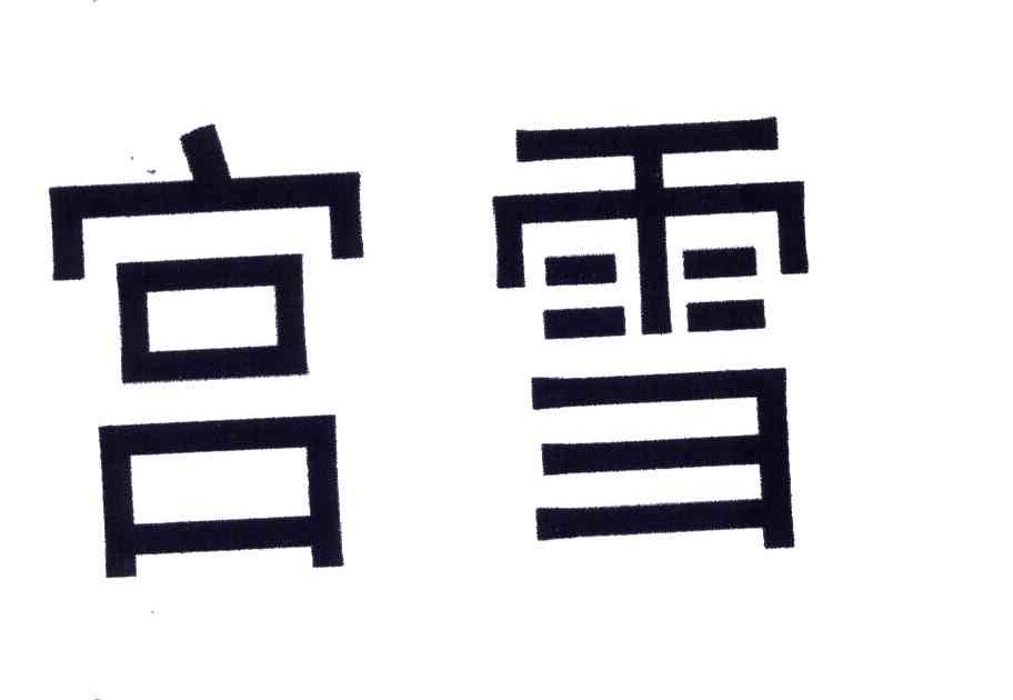 宫雪