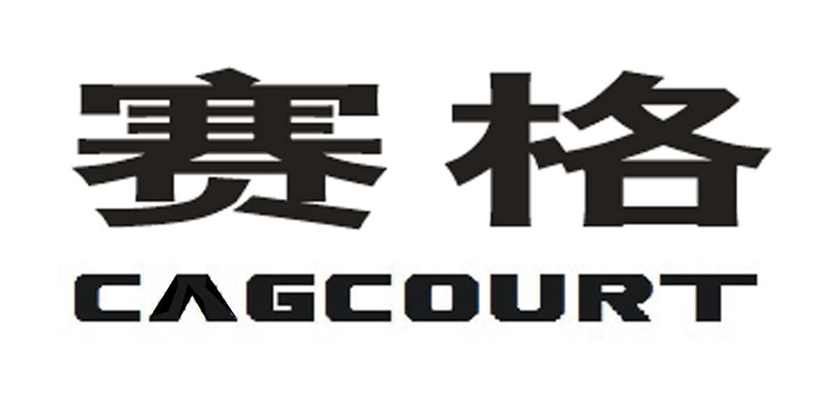 赛格;CAGCOURT