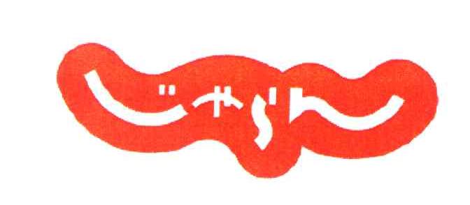 图形