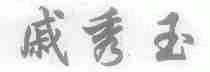 戚秀玉