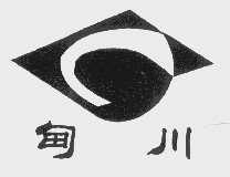 甸川