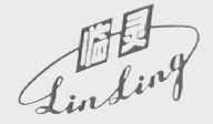 临灵