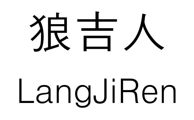 狼吉人