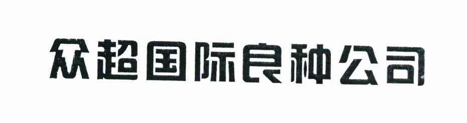 众超国际良种公司