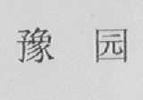 豫园
