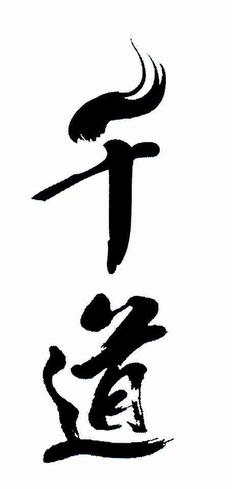 千道