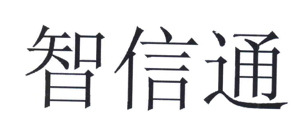 智信通