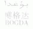 博格达;BOGDA