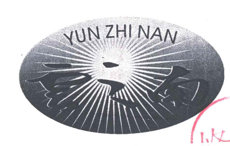 云之南