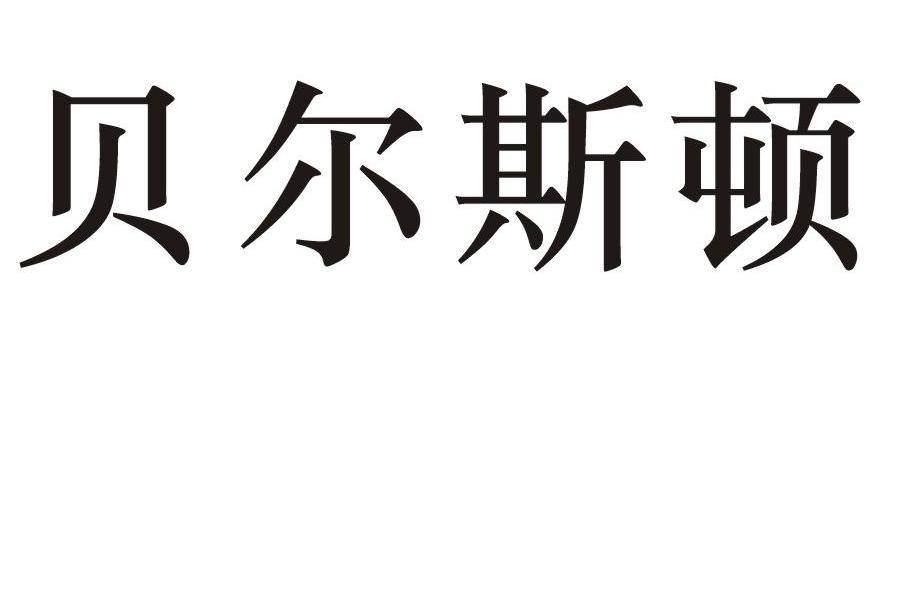 贝尔斯顿