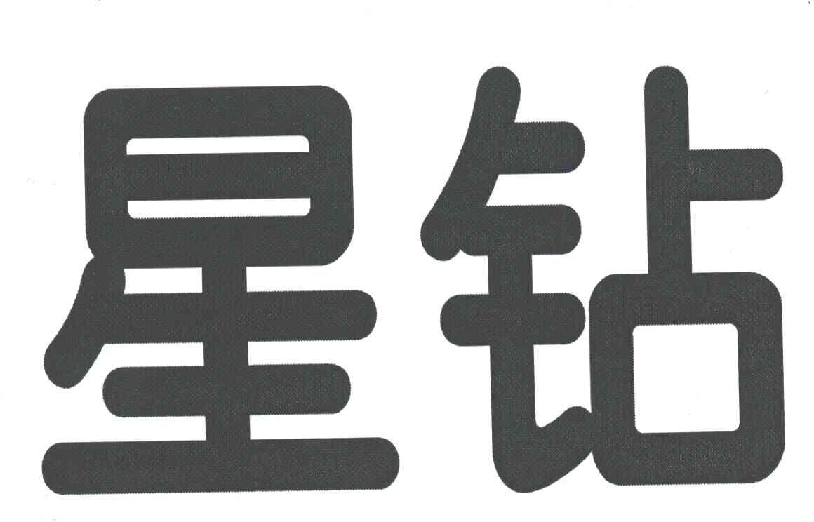 星钻