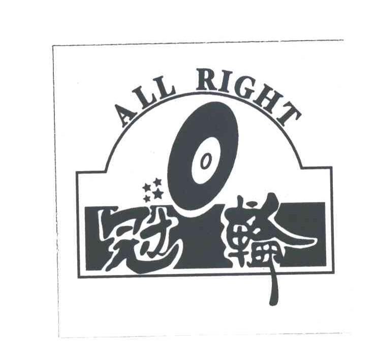 冠轮;ALL RIGHT