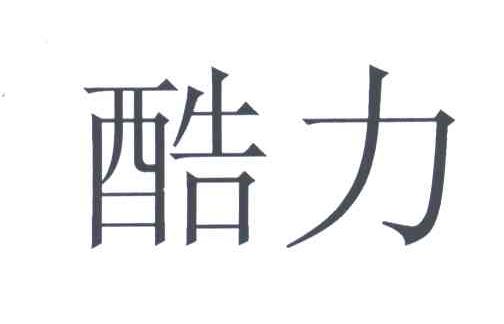 酷力