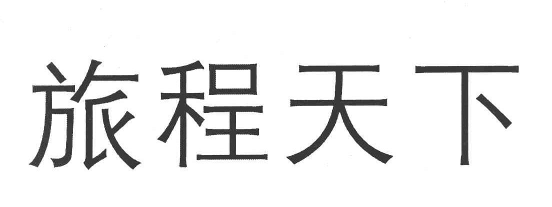 旅程天下
