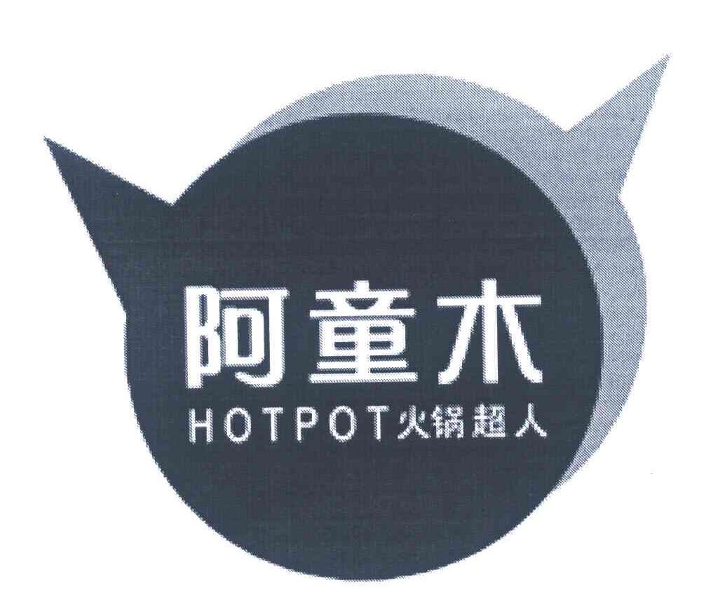 阿童木 火锅超人 HOTPOT
