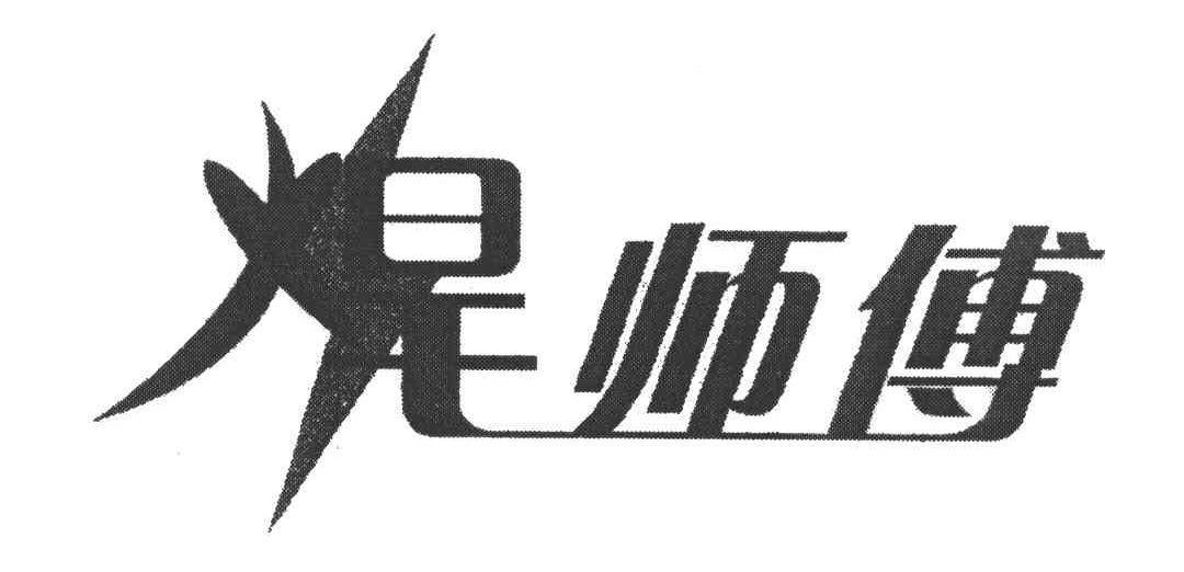 焊师傅