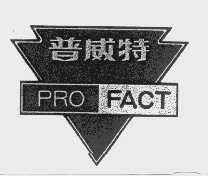 普威特   PRO FACT