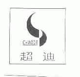 超迪