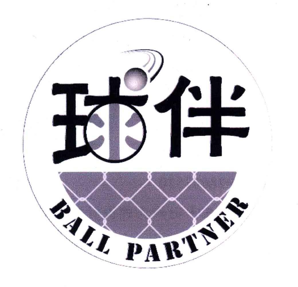 球伴 BALL PARTNER