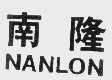 南隆   NANLON