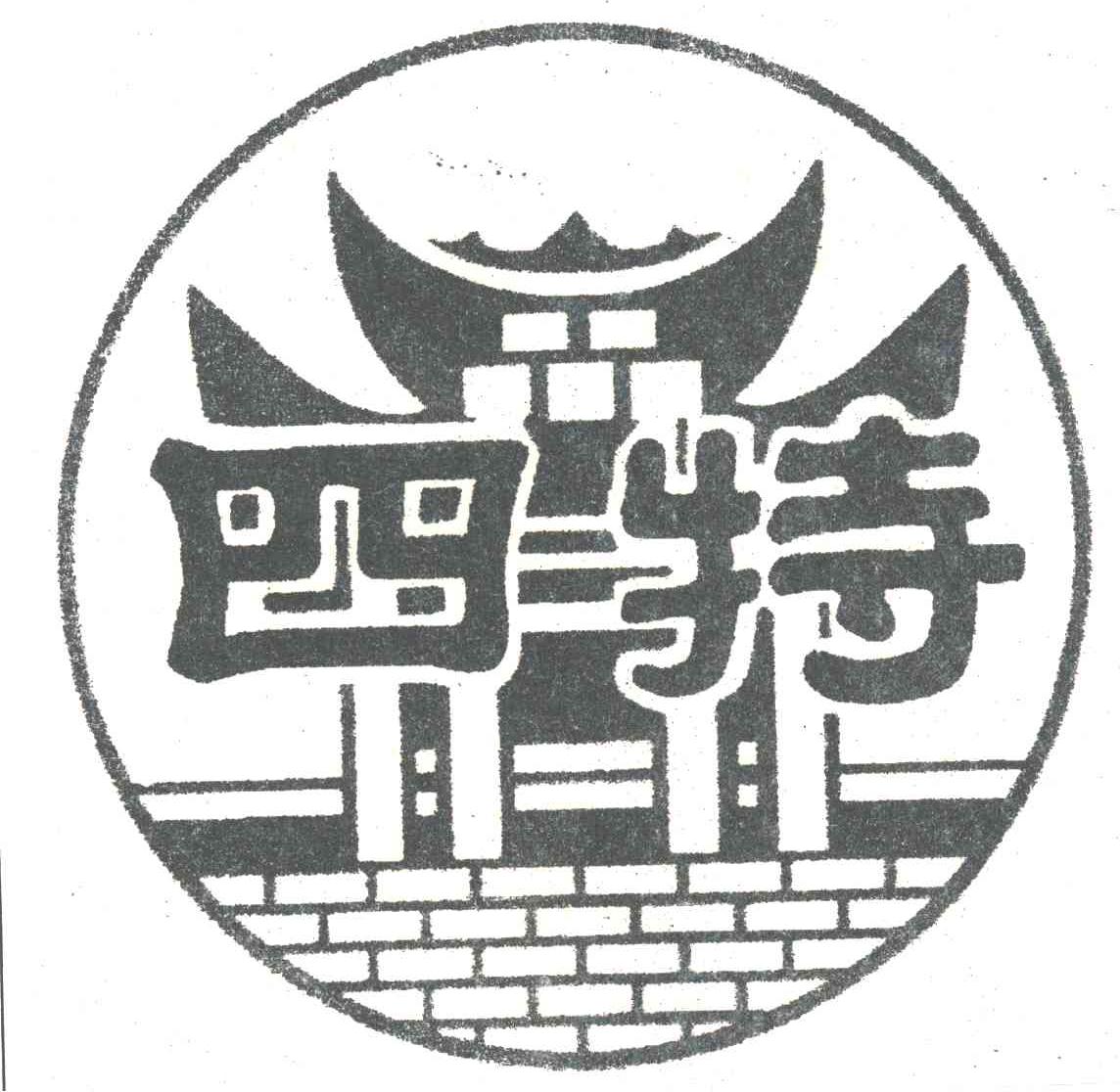 四特