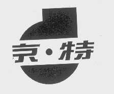 京特