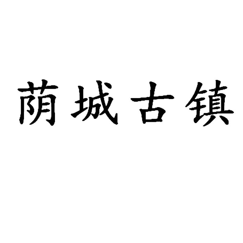 荫城古镇