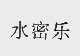 水密乐