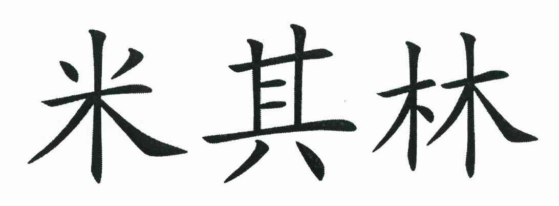 米其林
