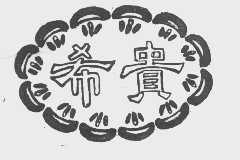 希贵