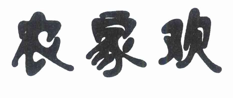 农家欢
