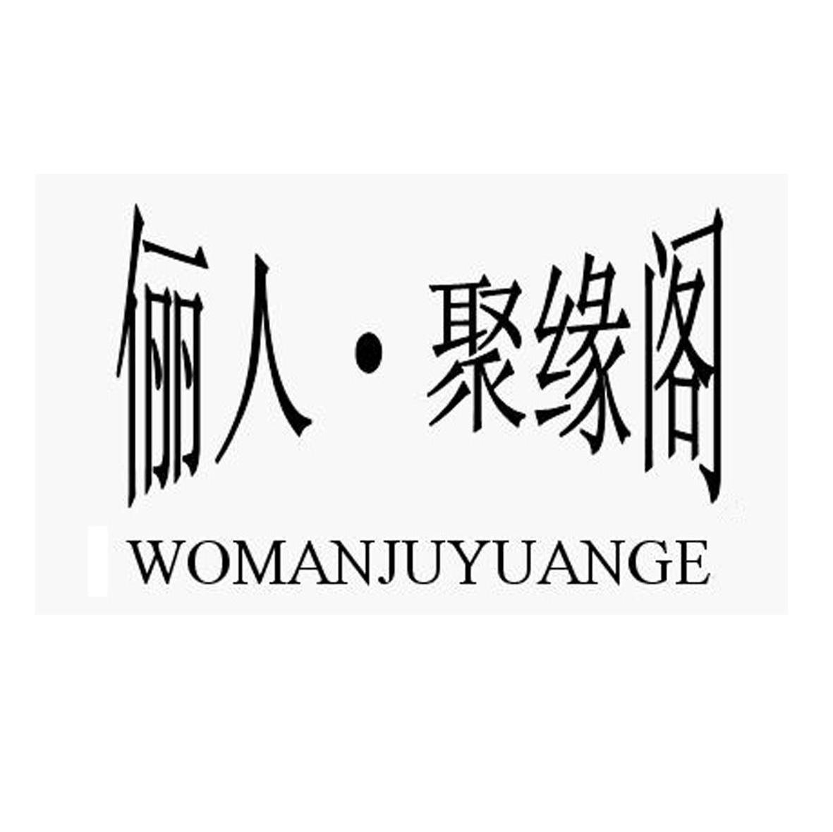 俪人&middot;聚缘阁 WOMANJUYUANGE