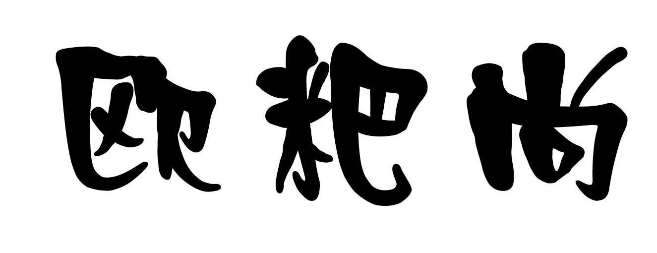 欧粑尚