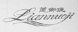 莲娜姬