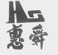惠舜