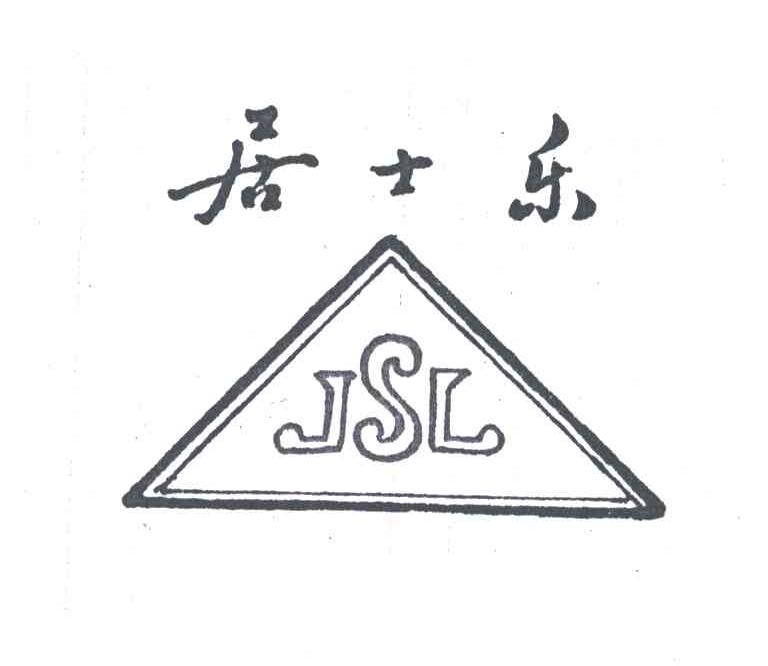 居士乐;JSL