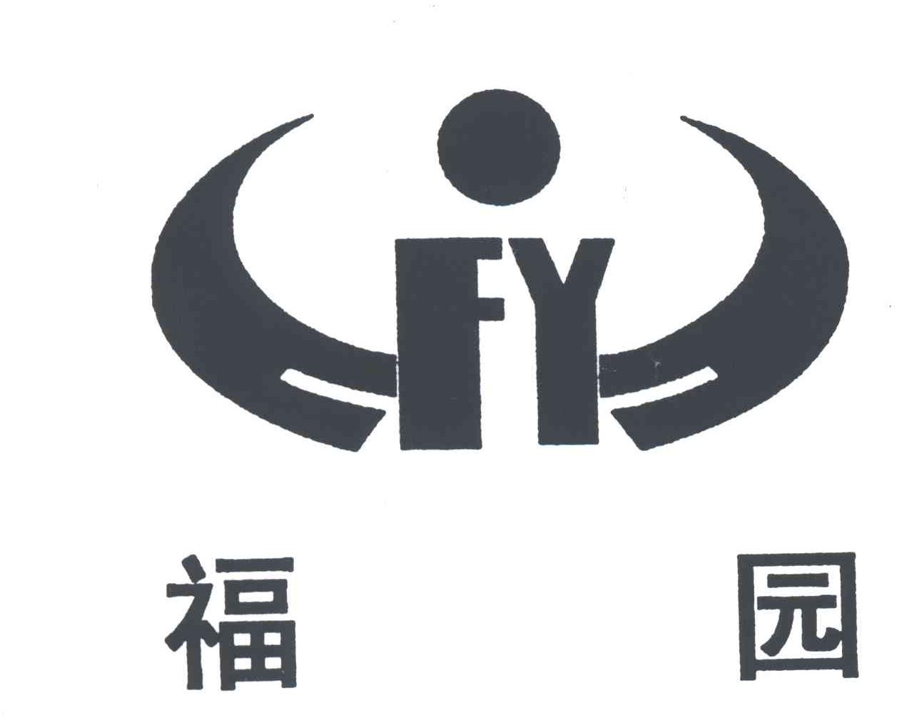 福园