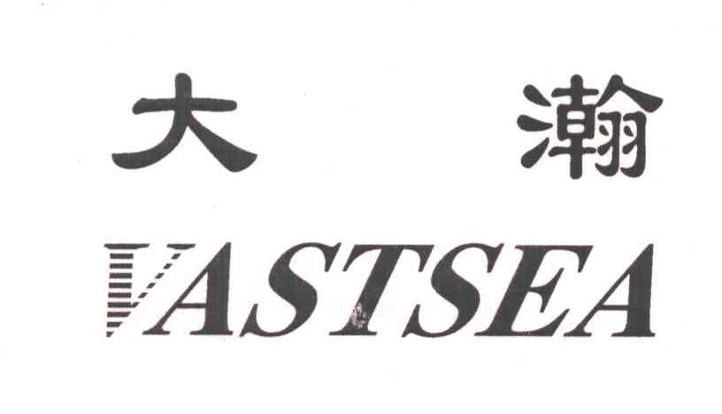 大瀚;VASTSEA