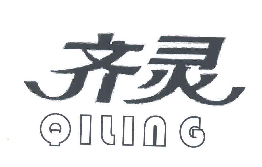 齐灵
