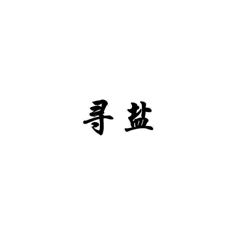 寻盐