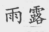 雨露