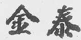金泰