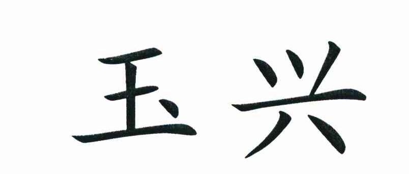 玉兴