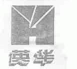 英华