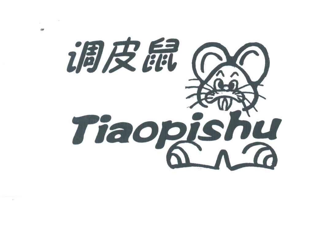 调皮鼠