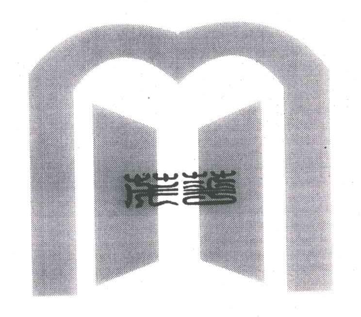 茂华;MH