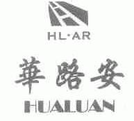 华路安;HL.AR